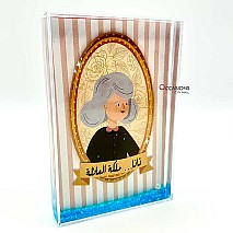 Grandmother Glitter Frame (تاتا ملكة العائلة) (15.5x10.5cm)